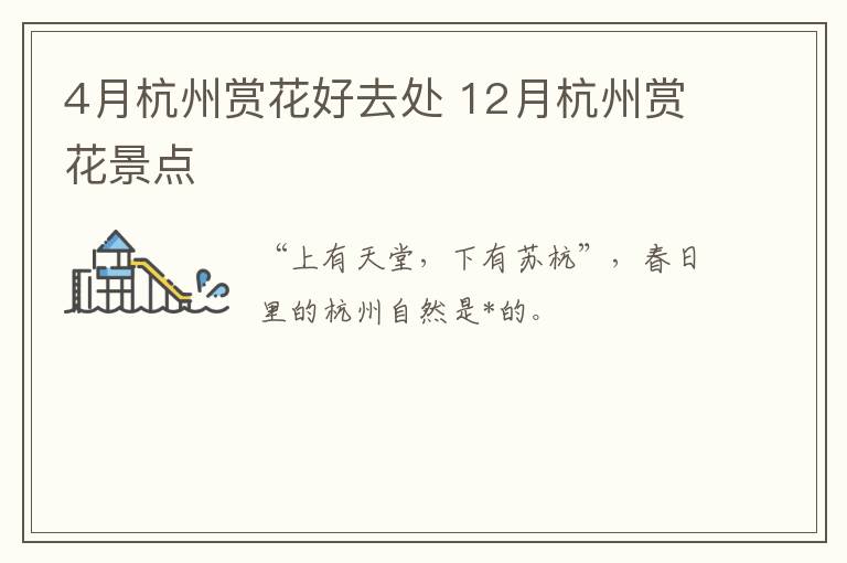 4月杭州赏花好去处 12月杭州赏花景点
