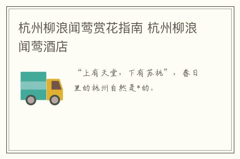 杭州柳浪闻莺赏花指南 杭州柳浪闻莺酒店