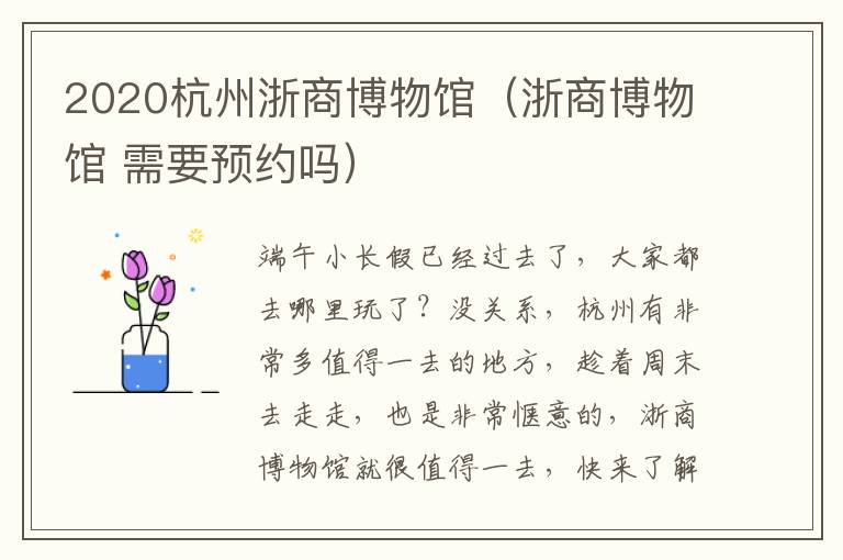 2020杭州浙商博物馆（浙商博物馆 需要预约吗）