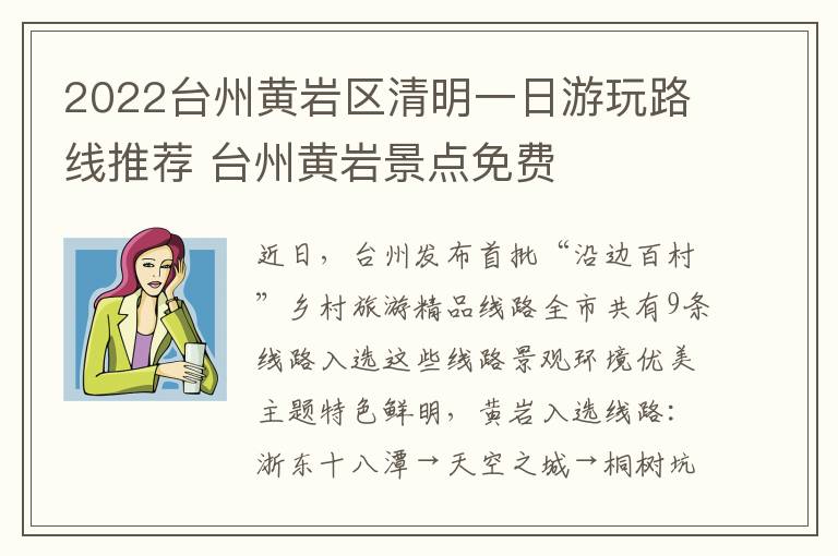 2022台州黄岩区清明一日游玩路线推荐 台州黄岩景点免费