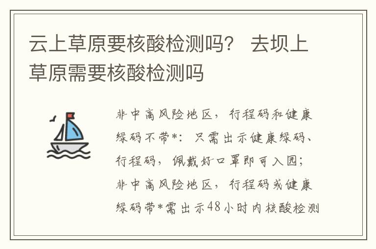 云上草原要核酸检测吗？ 去坝上草原需要核酸检测吗