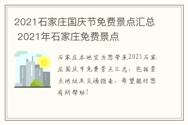 2021石家庄国庆节免费景点汇总 2021年石家庄免费景点