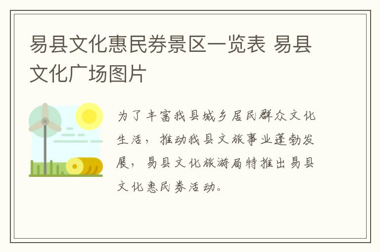 易县文化惠民券景区一览表 易县文化广场图片