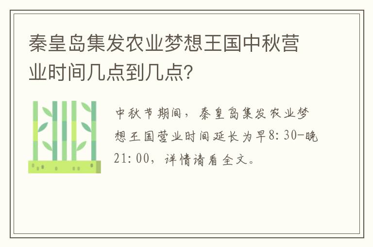秦皇岛集发农业梦想王国中秋营业时间几点到几点？