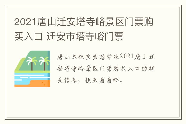 2021唐山迁安塔寺峪景区门票购买入口 迁安市塔寺峪门票