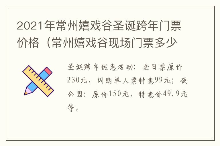 2021年常州嬉戏谷圣诞跨年门票价格（常州嬉戏谷现场门票多少钱）