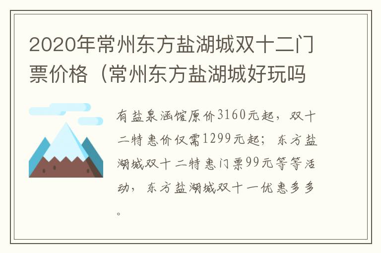 2020年常州东方盐湖城双十二门票价格（常州东方盐湖城好玩吗门票多少钱）