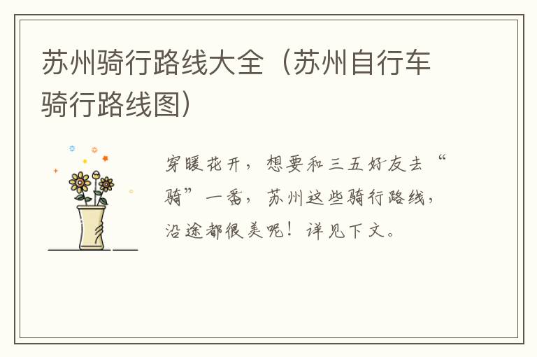 苏州骑行路线大全（苏州自行车骑行路线图）