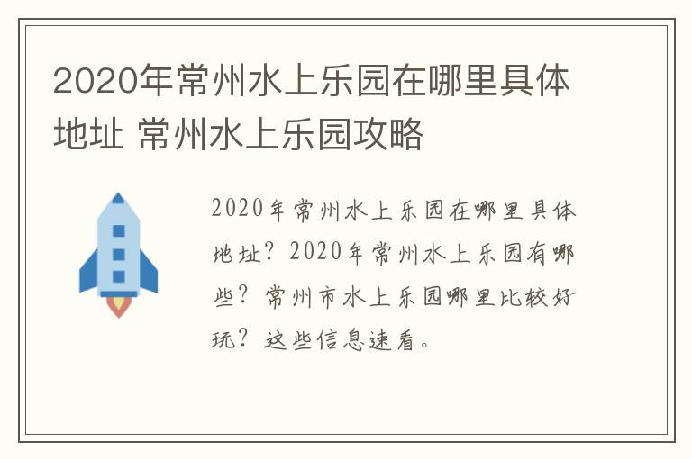 2020年常州水上乐园在哪里具体地址 常州水上乐园攻略