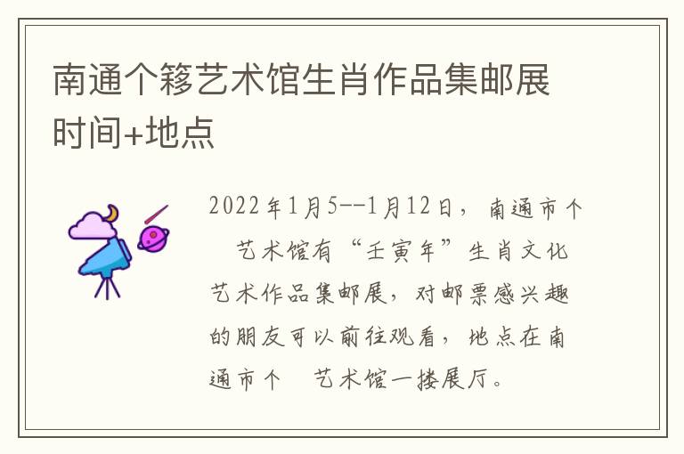 南通个簃艺术馆生肖作品集邮展时间+地点