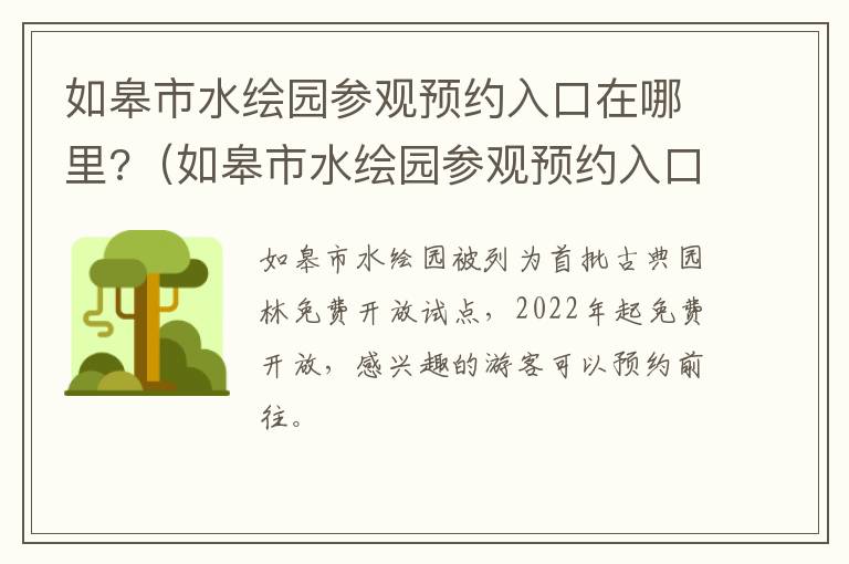 如皋市水绘园参观预约入口在哪里?（如皋市水绘园参观预约入口在哪里呀）