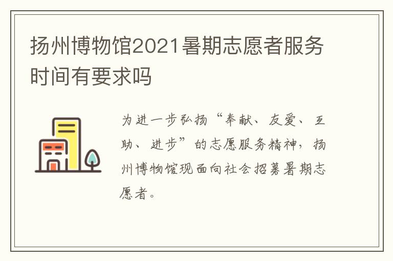扬州博物馆2021暑期志愿者服务时间有要求吗