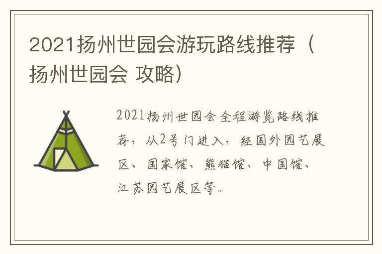 2021扬州世园会游玩路线推荐（扬州世园会 攻略）