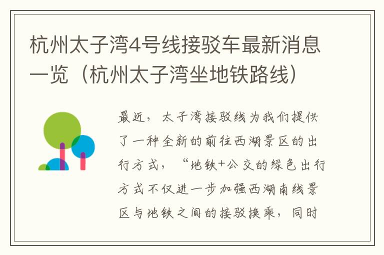 杭州太子湾4号线接驳车最新消息一览（杭州太子湾坐地铁路线）