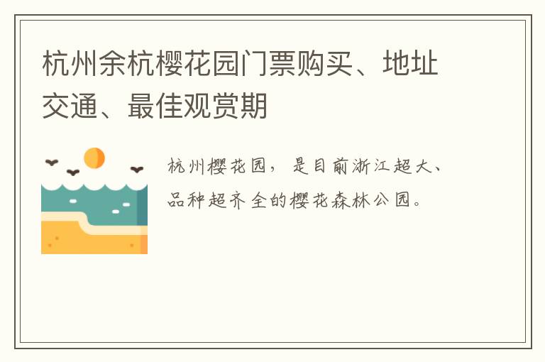 杭州余杭樱花园门票购买、地址交通、最佳观赏期