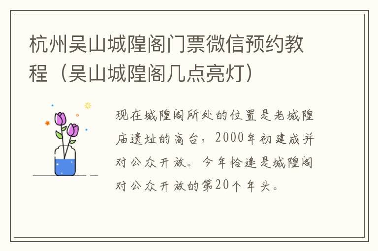 杭州吴山城隍阁门票微信预约教程（吴山城隍阁几点亮灯）