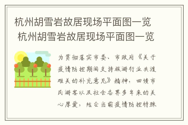 杭州胡雪岩故居现场平面图一览 杭州胡雪岩故居现场平面图一览