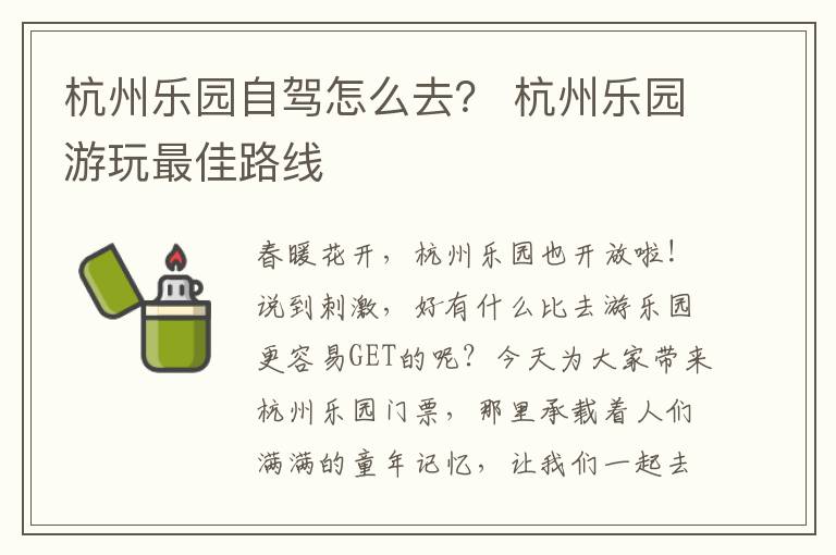杭州乐园自驾怎么去？ 杭州乐园游玩最佳路线