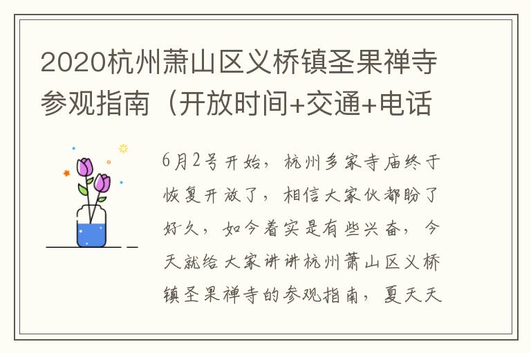 2020杭州萧山区义桥镇圣果禅寺参观指南（开放时间+交通+电话）