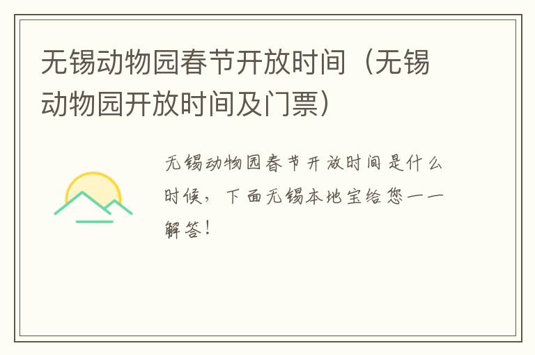无锡动物园春节开放时间（无锡动物园开放时间及门票）