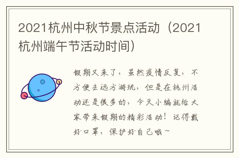 2021杭州中秋节景点活动（2021杭州端午节活动时间）