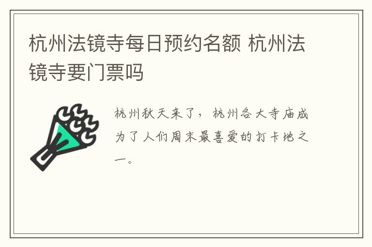 杭州法镜寺每日预约名额 杭州法镜寺要门票吗