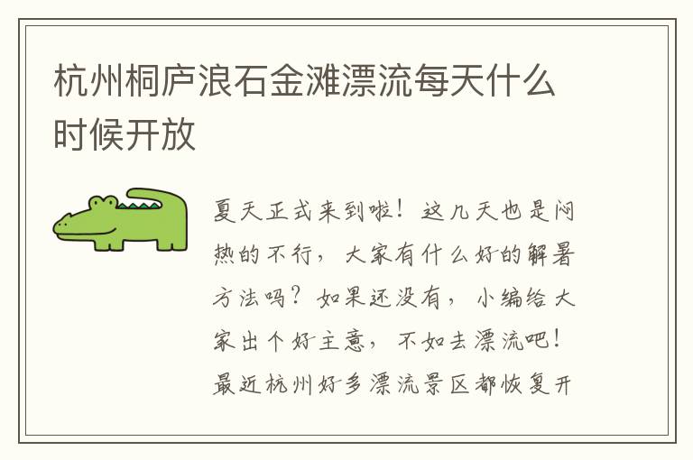 杭州桐庐浪石金滩漂流每天什么时候开放