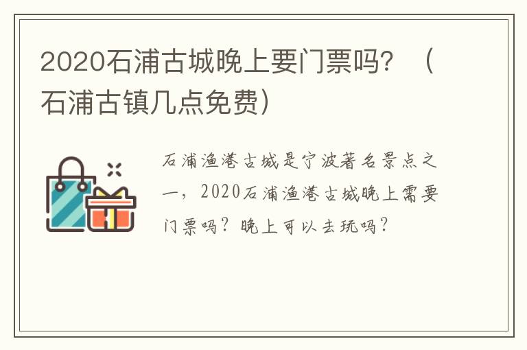 2020石浦古城晚上要门票吗？（石浦古镇几点免费）