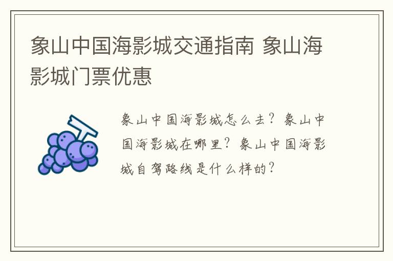 象山中国海影城交通指南 象山海影城门票优惠