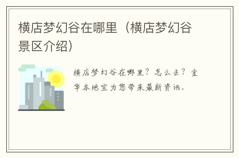 横店梦幻谷在哪里（横店梦幻谷景区介绍）