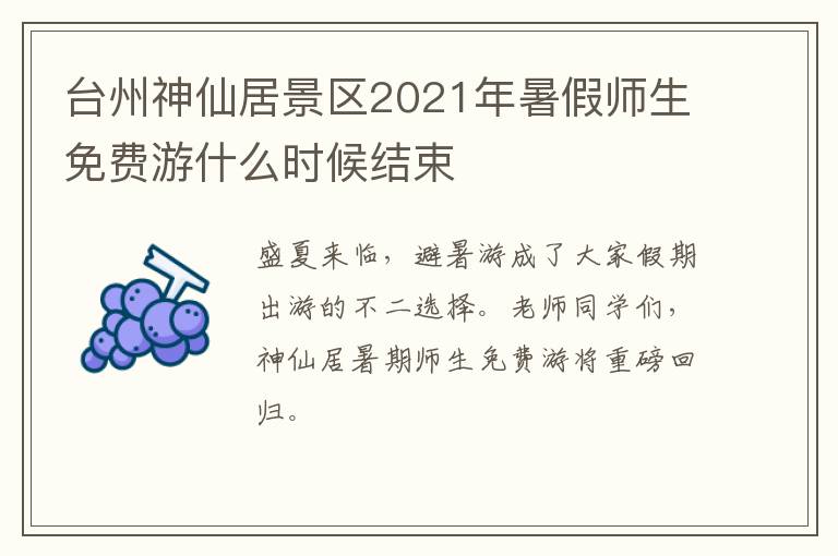 台州神仙居景区2021年暑假师生免费游什么时候结束