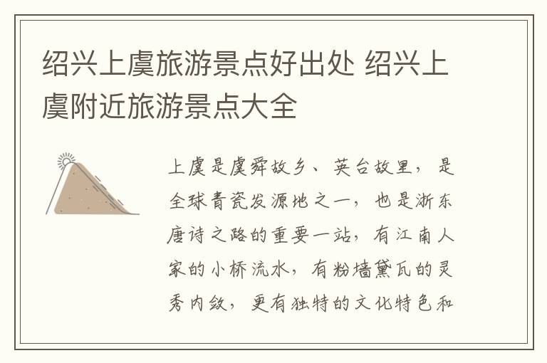 绍兴上虞旅游景点好出处 绍兴上虞附近旅游景点大全