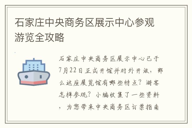 石家庄中央商务区展示中心参观游览全攻略