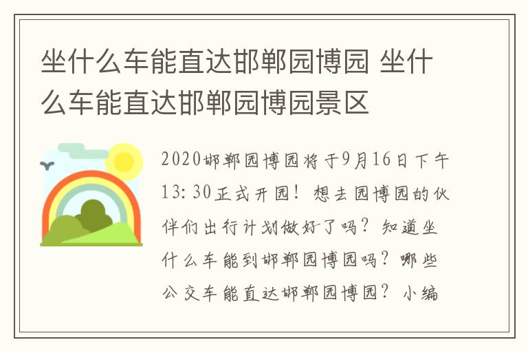 坐什么车能直达邯郸园博园 坐什么车能直达邯郸园博园景区