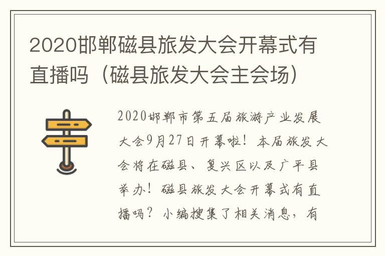 2020邯郸磁县旅发大会开幕式有直播吗（磁县旅发大会主会场）