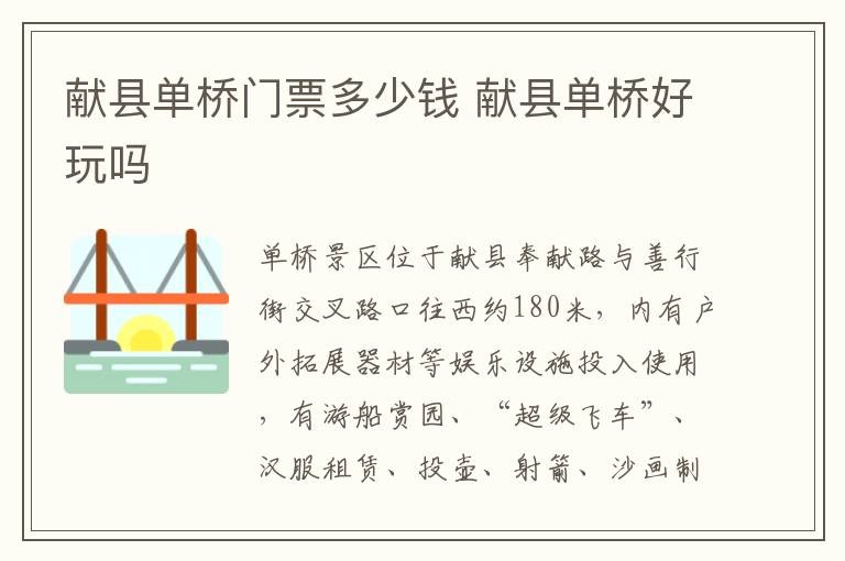 献县单桥门票多少钱 献县单桥好玩吗