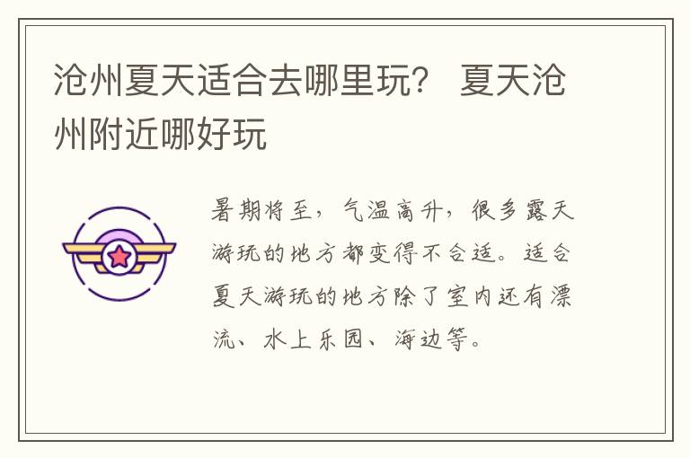 沧州夏天适合去哪里玩？ 夏天沧州附近哪好玩