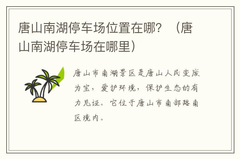 唐山南湖停车场位置在哪？（唐山南湖停车场在哪里）
