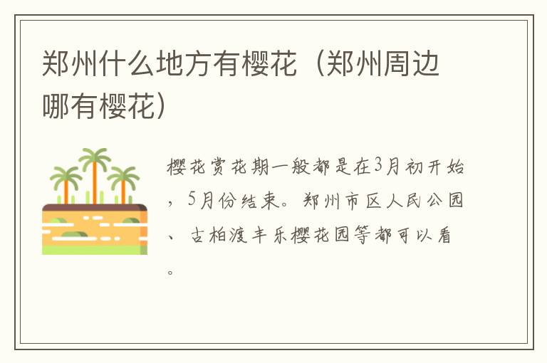 郑州什么地方有樱花（郑州周边哪有樱花）
