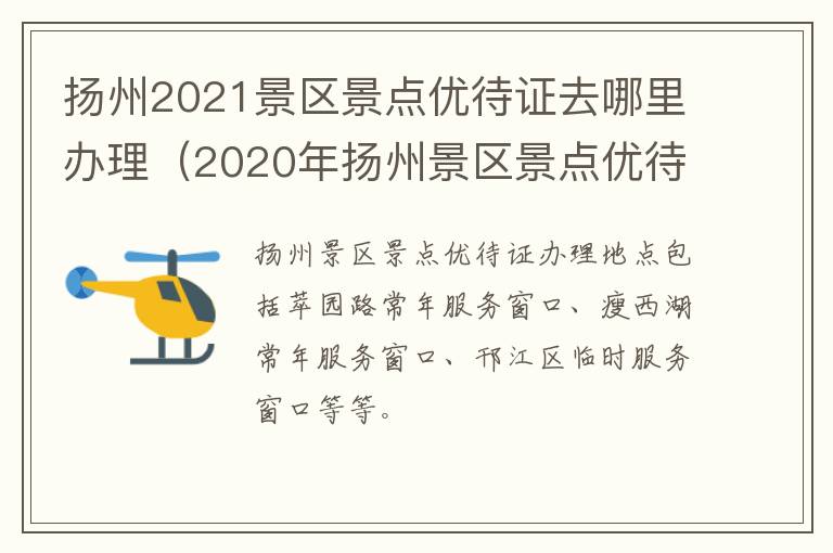 扬州2021景区景点优待证去哪里办理（2020年扬州景区景点优待证贴花）