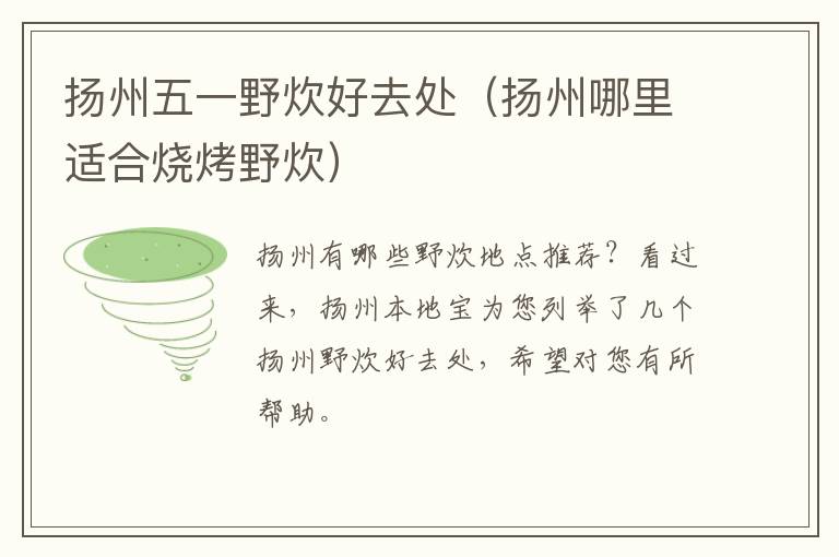扬州五一野炊好去处（扬州哪里适合烧烤野炊）