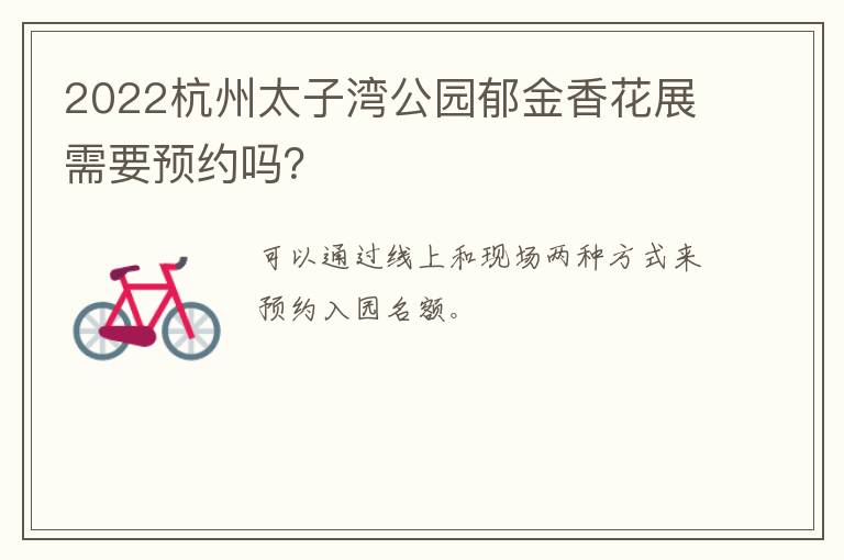 2022杭州太子湾公园郁金香花展需要预约吗？