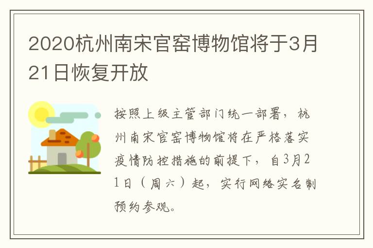 2020杭州南宋官窑博物馆将于3月21日恢复开放