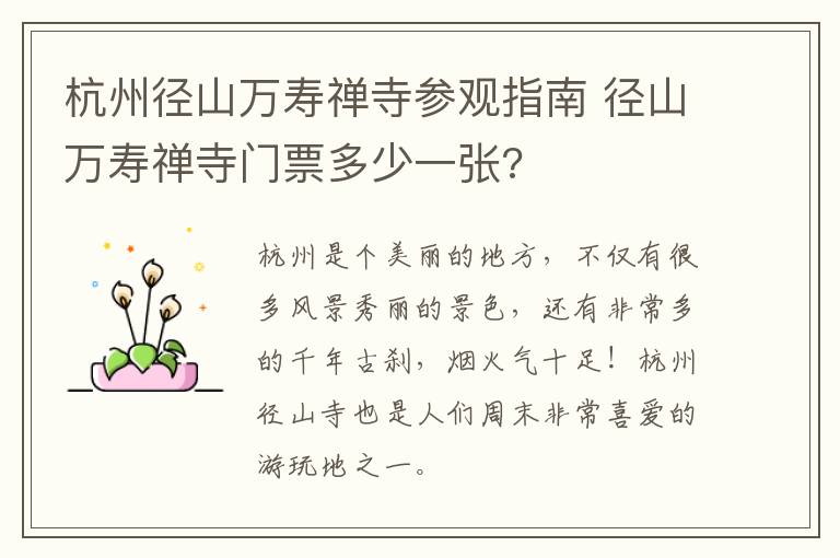 杭州径山万寿禅寺参观指南 径山万寿禅寺门票多少一张?
