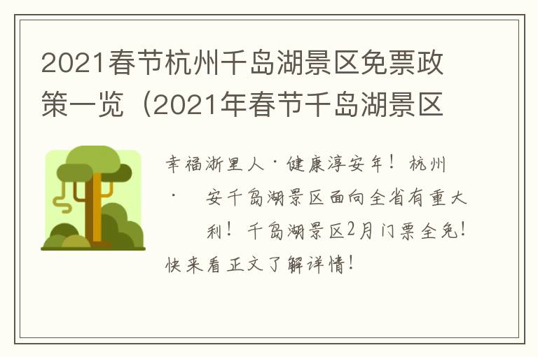 2021春节杭州千岛湖景区免票政策一览（2021年春节千岛湖景区免门票）