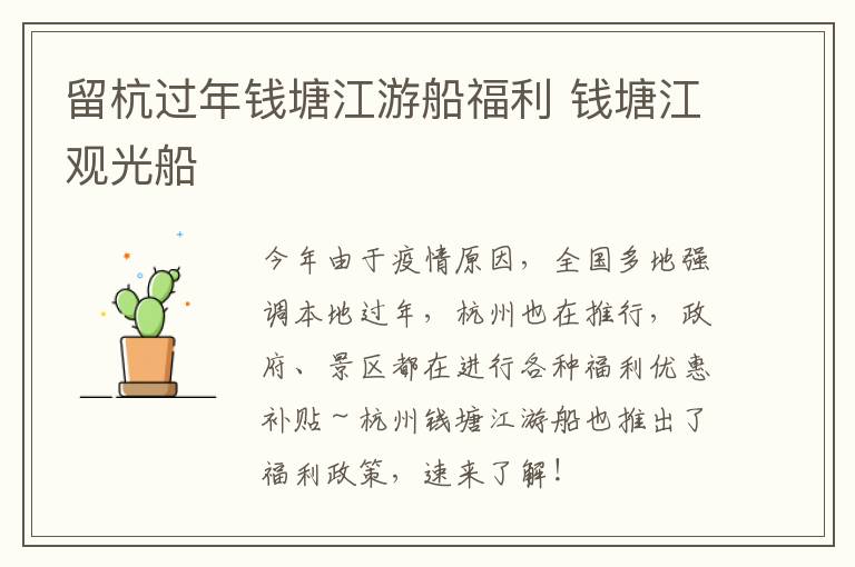 留杭过年钱塘江游船福利 钱塘江观光船