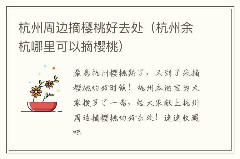 杭州周边摘樱桃好去处（杭州余杭哪里可以摘樱桃）