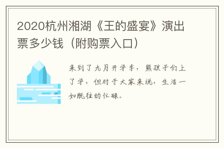 2020杭州湘湖《王的盛宴》演出票多少钱（附购票入口）