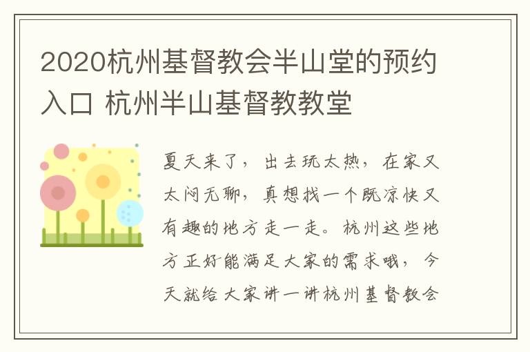 2020杭州基督教会半山堂的预约入口 杭州半山基督教教堂