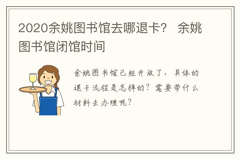 2020余姚图书馆去哪退卡？ 余姚图书馆闭馆时间